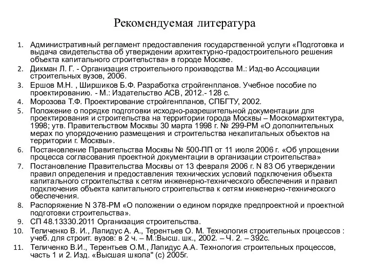 Рекомендуемая литература Административный регламент предоставления государственной услуги «Подготовка и выдача