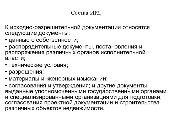 Состав ИРД К исходно-разрешительной документации относятся следующие документы: • данные