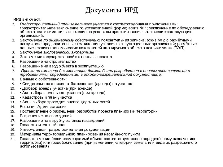 Документы ИРД ИРД включают: Градостроительный план земельного участка с соответствующими