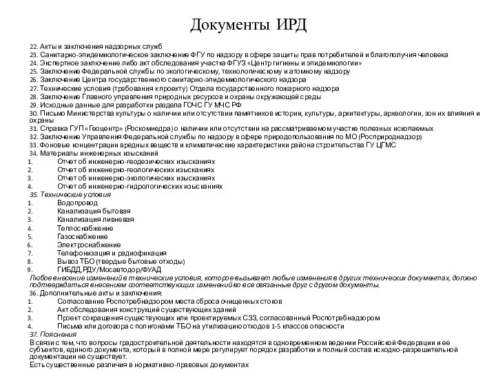 Документы ИРД 22. Акты и заключения надзорных служб 23. Санитарно-эпидемиологическое