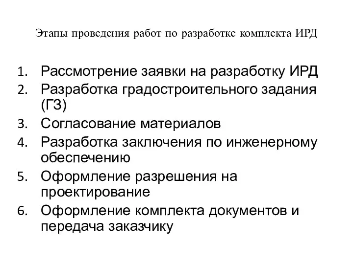 Этапы проведения работ по разработке комплекта ИРД Рассмотрение заявки на