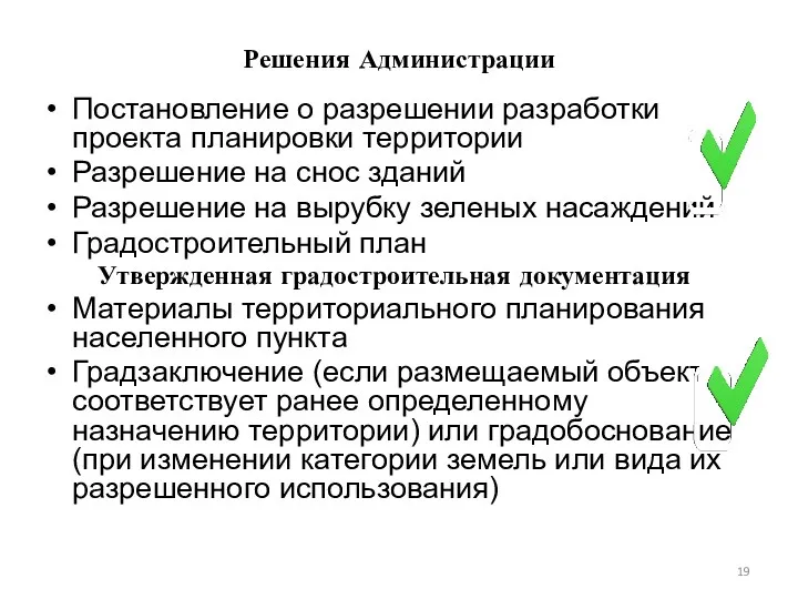 Решения Администрации Постановление о разрешении разработки проекта планировки территории Разрешение