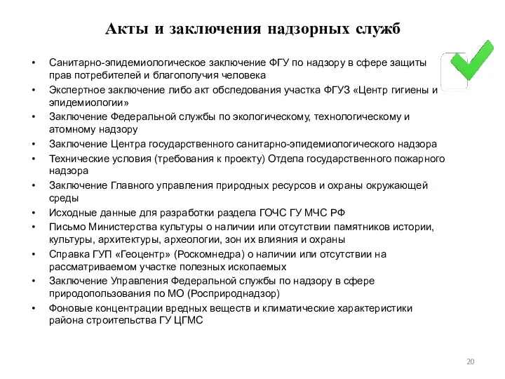 Акты и заключения надзорных служб Санитарно-эпидемиологическое заключение ФГУ по надзору