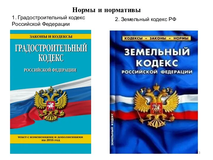 Нормы и нормативы 1. Градостроительный кодекс Российской Федерации 2. Земельный кодекс РФ