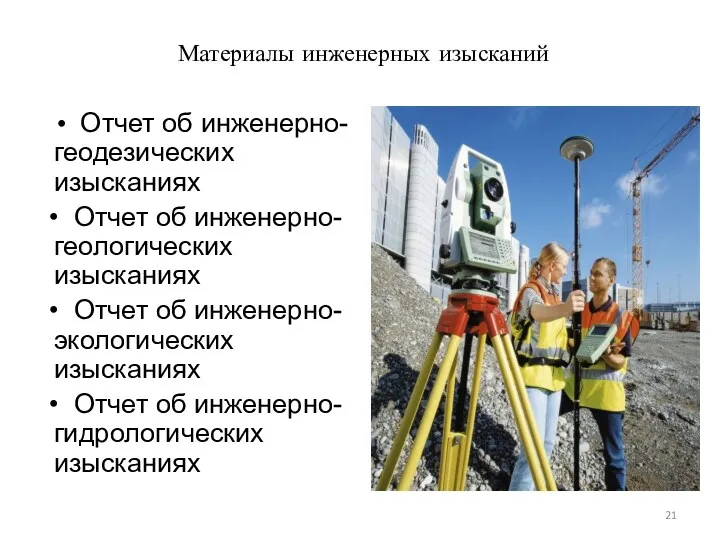 Материалы инженерных изысканий • Отчет об инженерно-геодезических изысканиях • Отчет