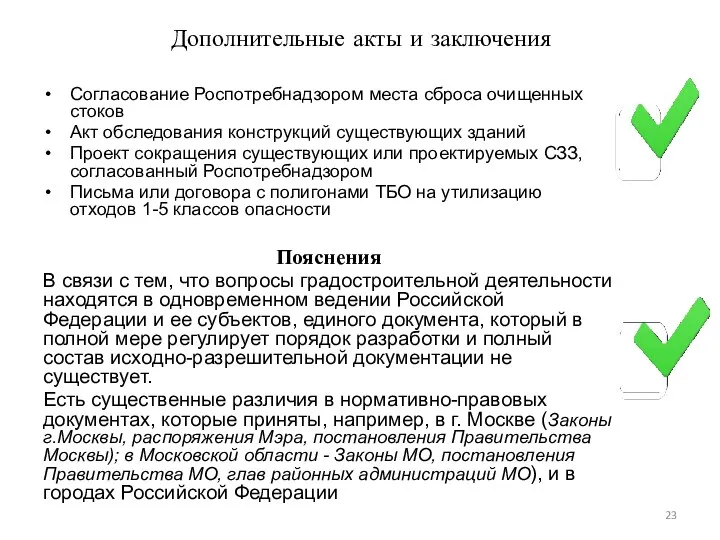 Дополнительные акты и заключения Согласование Роспотребнадзором места сброса очищенных стоков