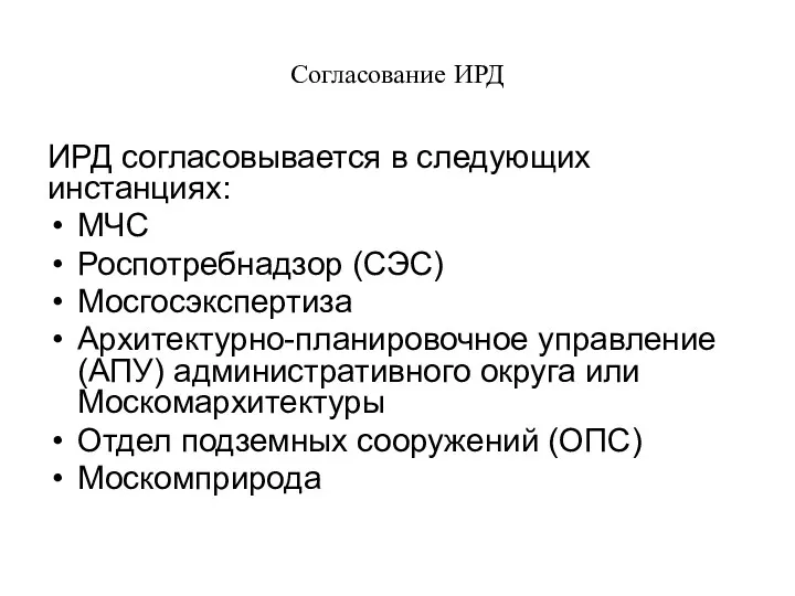 Согласование ИРД ИРД согласовывается в следующих инстанциях: МЧС Роспотребнадзор (СЭС)