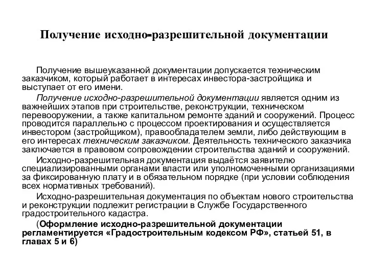 Получение исходно-разрешительной документации Получение вышеуказанной документации допускается техническим заказчиком, который