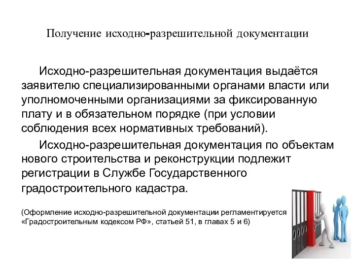 Получение исходно-разрешительной документации Исходно-разрешительная документация выдаётся заявителю специализированными органами власти