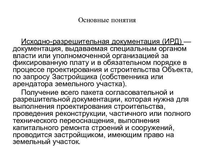 Основные понятия Исходно-разрешительная документация (ИРД) — документация, выдаваемая специальным органом