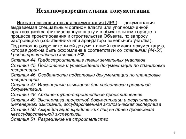 Исходно-разрешительная документация Исходно-разрешительная документация (ИРД) — документация, выдаваемая специальным органом