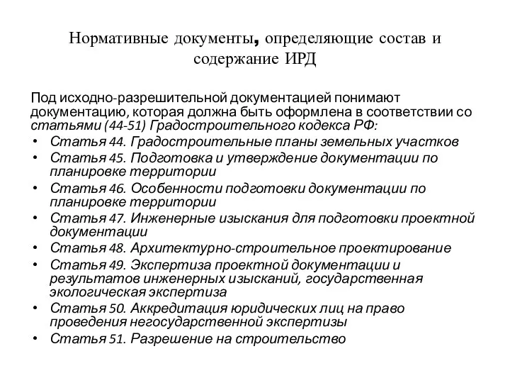 Нормативные документы, определяющие состав и содержание ИРД Под исходно-разрешительной документацией