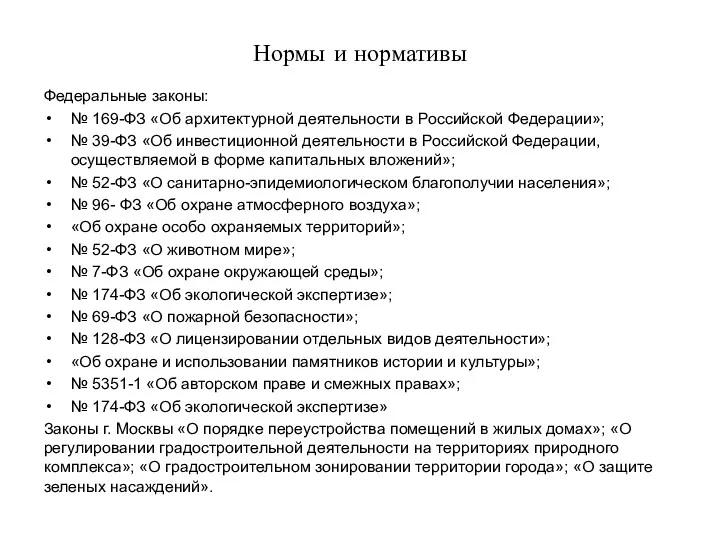 Нормы и нормативы Федеральные законы: № 169-ФЗ «Об архитектурной деятельности