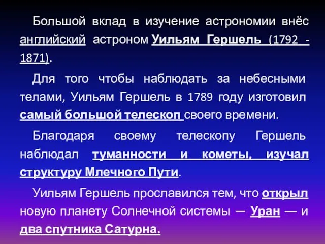 Большой вклад в изучение астрономии внёс английский астроном Уильям Гершель