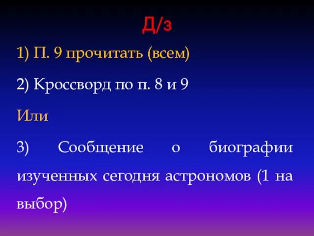 Д/з 1) П. 9 прочитать (всем) 2) Кроссворд по п.