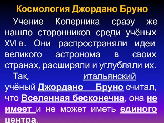 Космология Джордано Бруно Учение Коперника сразу же нашло сторонников среди