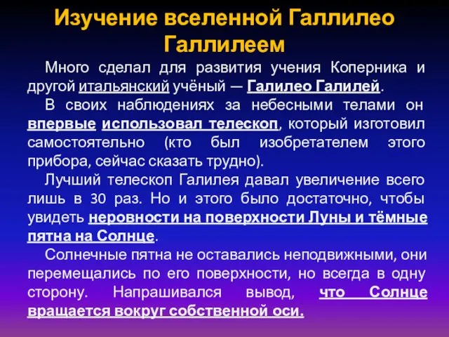 Изучение вселенной Галлилео Галлилеем Много сделал для развития учения Коперника