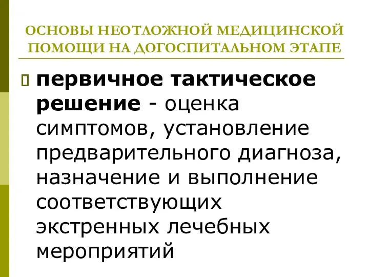 ОСНОВЫ НЕОТЛОЖНОЙ МЕДИЦИНСКОЙ ПОМОЩИ НА ДОГОСПИТАЛЬНОМ ЭТАПЕ первичное тактическое решение