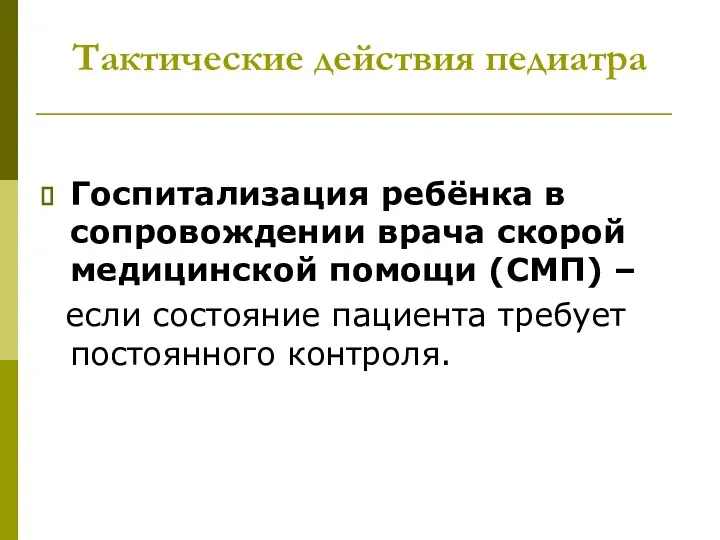 Тактические действия педиатра Госпитализация ребёнка в сопровождении врача скорой медицинской