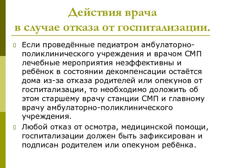 Действия врача в случае отказа от госпитализации. Если проведённые педиатром