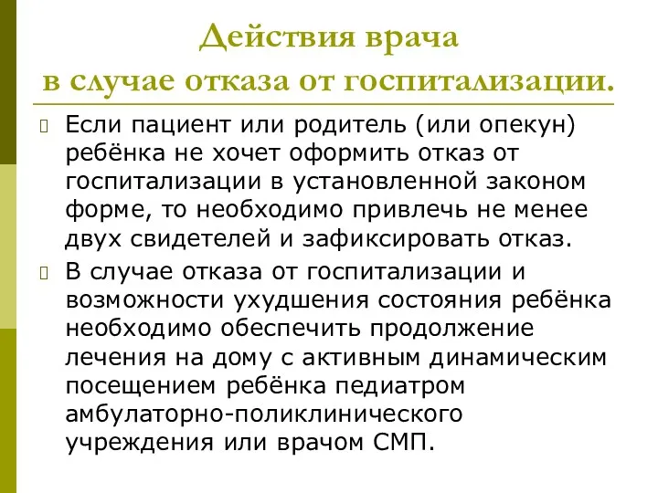 Действия врача в случае отказа от госпитализации. Если пациент или