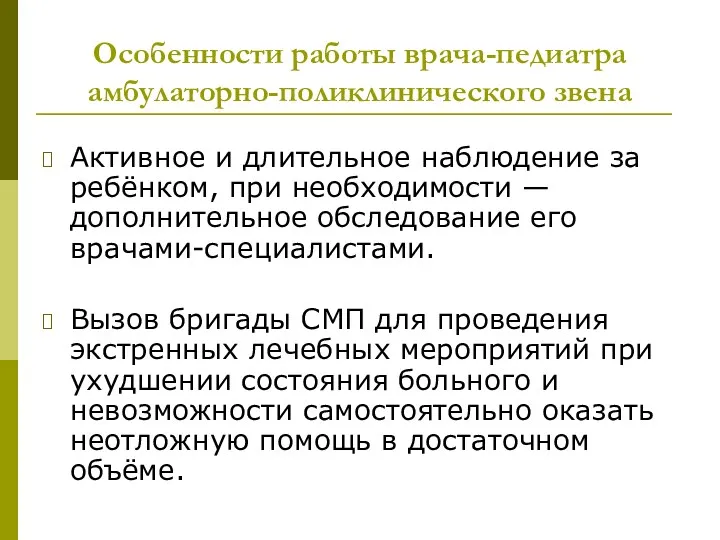 Особенности работы врача-педиатра амбулаторно-поликлинического звена Активное и длительное наблюдение за