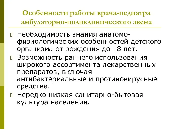 Особенности работы врача-педиатра амбулаторно-поликлинического звена Необходимость знания анатомо-физиологических особенностей детского