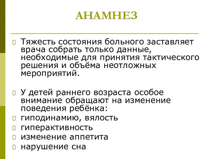 АНАМНЕЗ Тяжесть состояния больного заставляет врача собрать только данные, необходимые