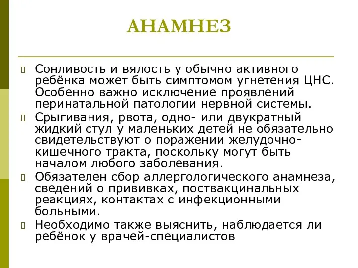 АНАМНЕЗ Сонливость и вялость у обычно активного ребёнка может быть