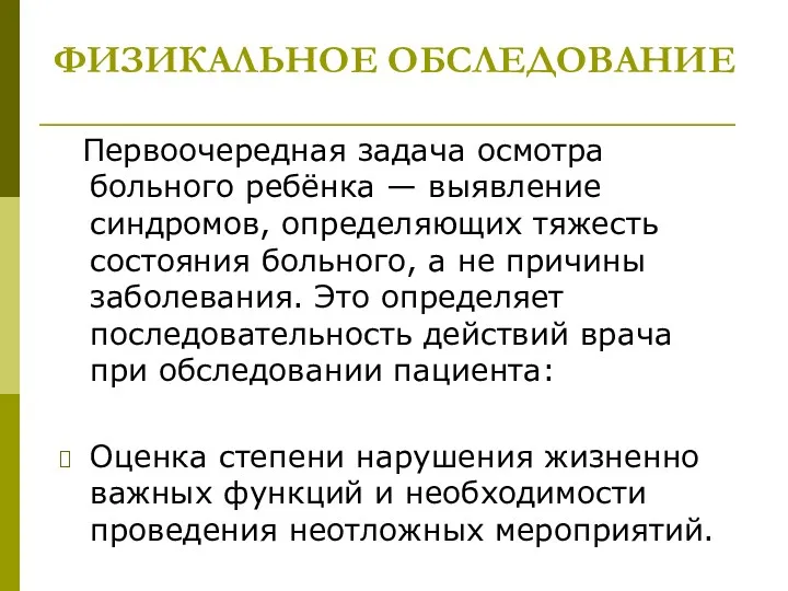 ФИЗИКАЛЬНОЕ ОБСЛЕДОВАНИЕ Первоочередная задача осмотра больного ребёнка — выявление синдромов,