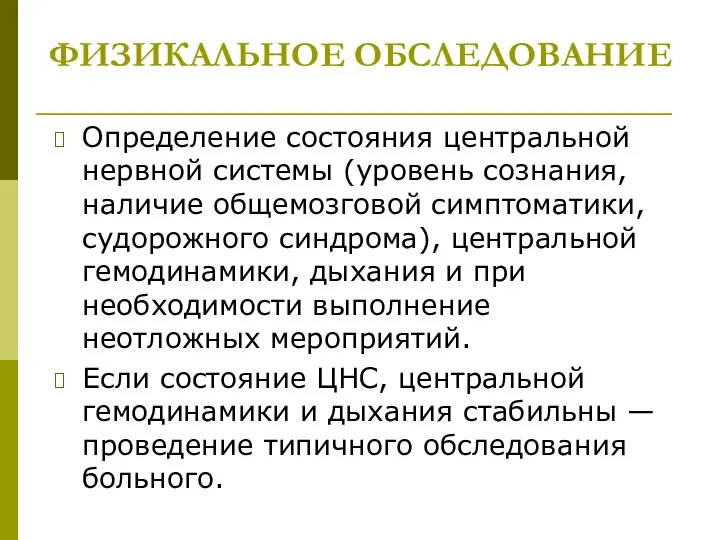 ФИЗИКАЛЬНОЕ ОБСЛЕДОВАНИЕ Определение состояния центральной нервной системы (уровень сознания, наличие