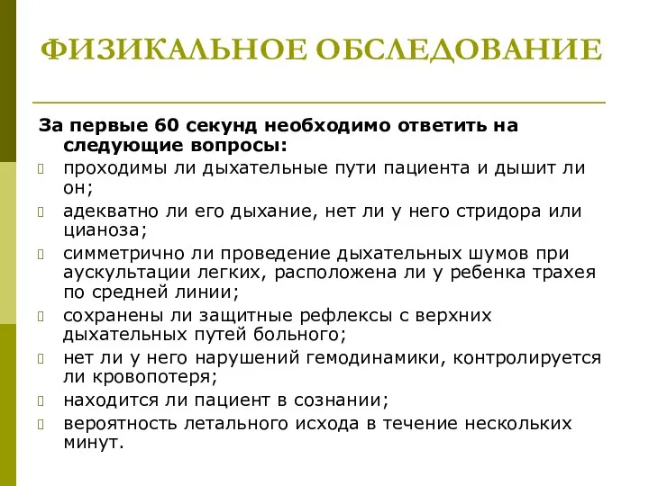 ФИЗИКАЛЬНОЕ ОБСЛЕДОВАНИЕ За первые 60 секунд необходимо ответить на следующие