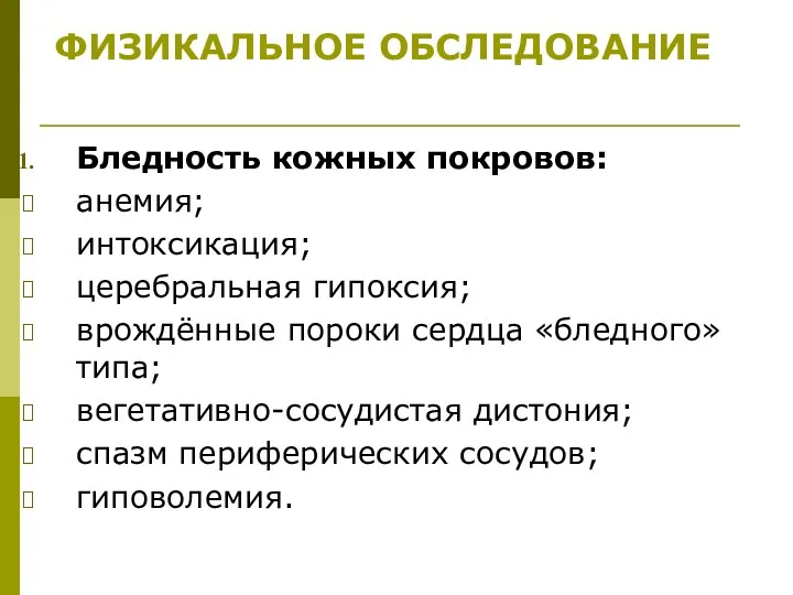 Бледность кожных покровов: анемия; интоксикация; церебральная гипоксия; врождённые пороки сердца