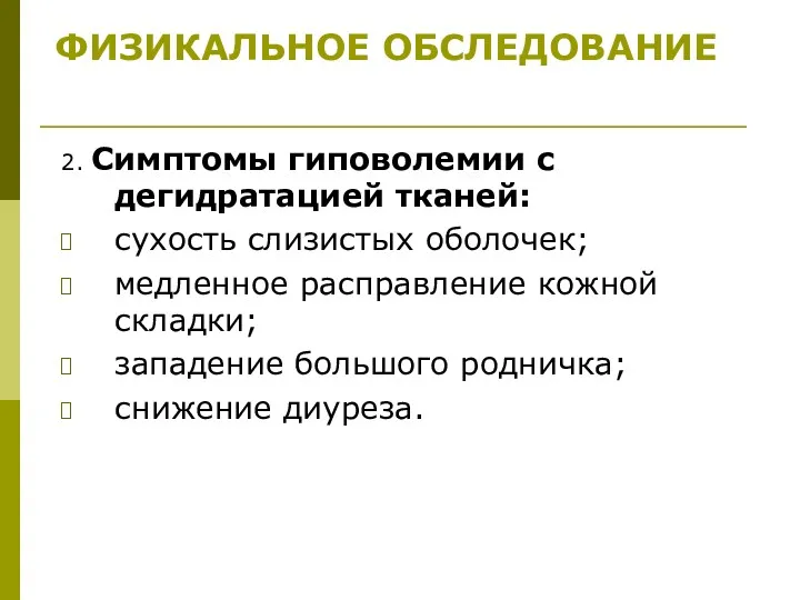 2. Симптомы гиповолемии с дегидратацией тканей: сухость слизистых оболочек; медленное