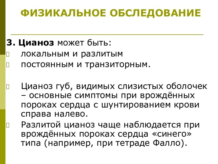 3. Цианоз может быть: локальным и разлитым постоянным и транзиторным.