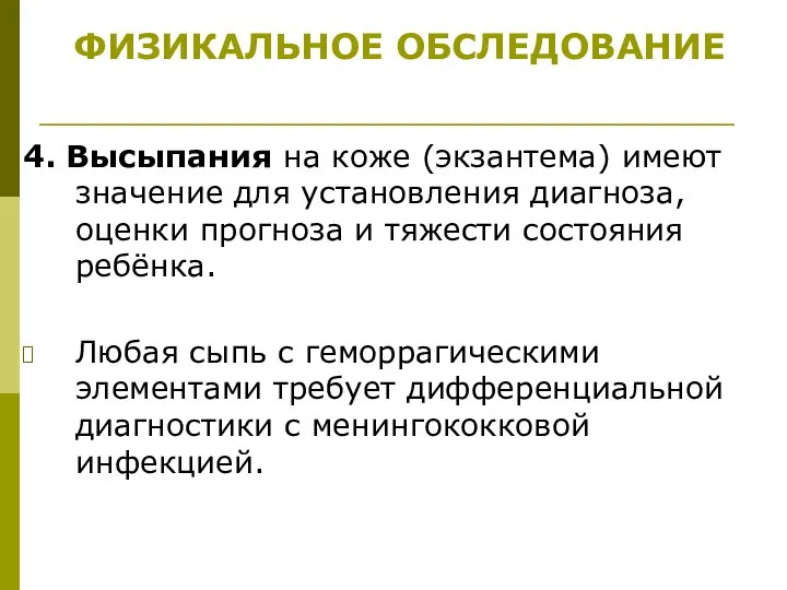 4. Высыпания на коже (экзантема) имеют значение для установления диагноза,