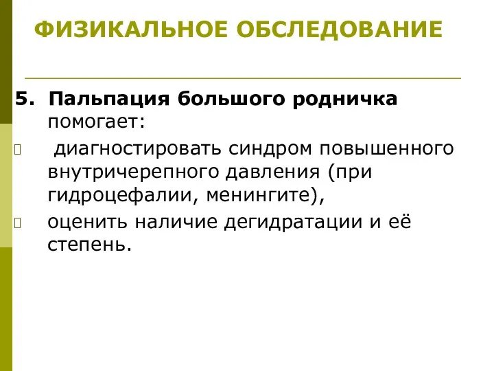 5. Пальпация большого родничка помогает: диагностировать синдром повышенного внутричерепного давления