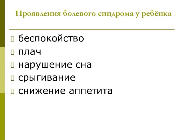 Проявления болевого синдрома у ребёнка беспокойство плач нарушение сна срыгивание снижение аппетита