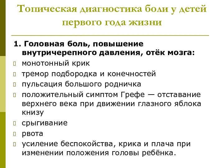 Топическая диагностика боли у детей первого года жизни 1. Головная