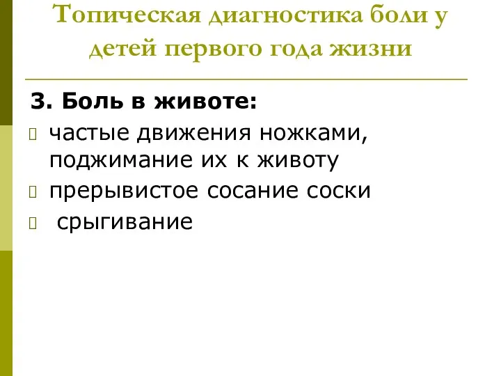 Топическая диагностика боли у детей первого года жизни 3. Боль