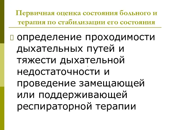 Первичная оценка состояния больного и терапия по стабилизации его состояния