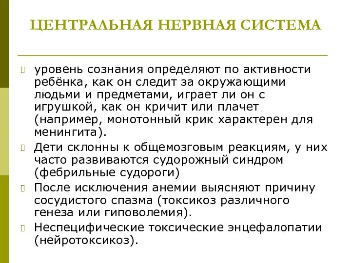 ЦЕНТРАЛЬНАЯ НЕРВНАЯ СИСТЕМА уровень сознания определяют по активности ребёнка, как