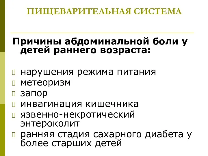 ПИЩЕВАРИТЕЛЬНАЯ СИСТЕМА Причины абдоминальной боли у детей раннего возраста: нарушения