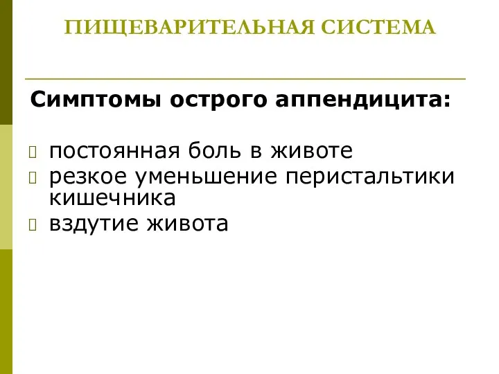 ПИЩЕВАРИТЕЛЬНАЯ СИСТЕМА Симптомы острого аппендицита: постоянная боль в животе резкое уменьшение перистальтики кишечника вздутие живота