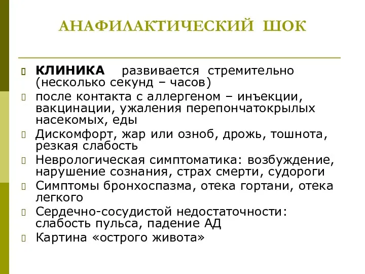 АНАФИЛАКТИЧЕСКИЙ ШОК КЛИНИКА развивается стремительно (несколько секунд – часов) после