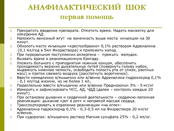 АНАФИЛАКТИЧЕСКИЙ ШОК первая помощь Прекратить введение препарата. Отметить время. Надеть