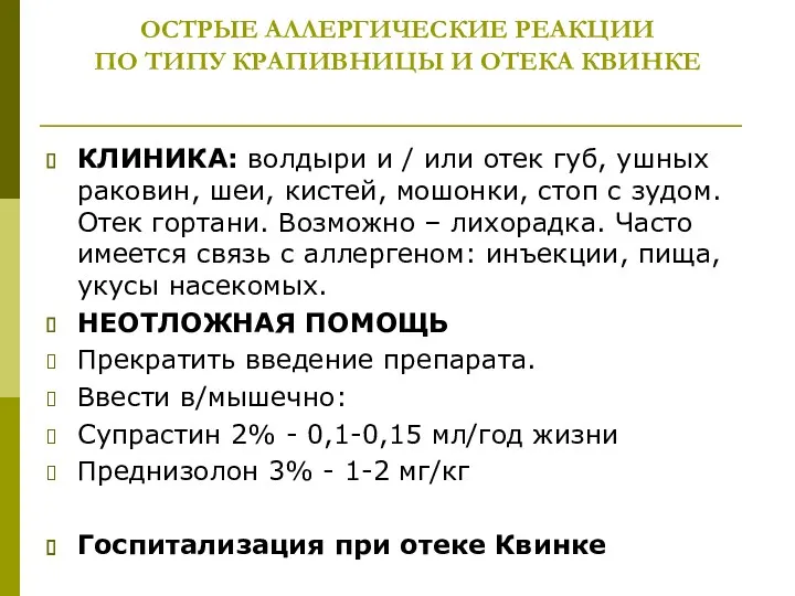 ОСТРЫЕ АЛЛЕРГИЧЕСКИЕ РЕАКЦИИ ПО ТИПУ КРАПИВНИЦЫ И ОТЕКА КВИНКЕ КЛИНИКА: