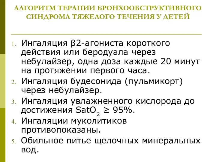 АЛГОРИТМ ТЕРАПИИ БРОНХООБСТРУКТИВНОГО СИНДРОМА ТЯЖЕЛОГО ТЕЧЕНИЯ У ДЕТЕЙ Ингаляция β2-агониста