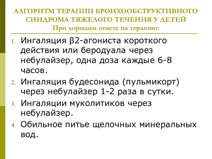 АЛГОРИТМ ТЕРАПИИ БРОНХООБСТРУКТИВНОГО СИНДРОМА ТЯЖЕЛОГО ТЕЧЕНИЯ У ДЕТЕЙ При хорошем