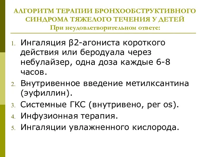 АЛГОРИТМ ТЕРАПИИ БРОНХООБСТРУКТИВНОГО СИНДРОМА ТЯЖЕЛОГО ТЕЧЕНИЯ У ДЕТЕЙ При неудовлетворительном